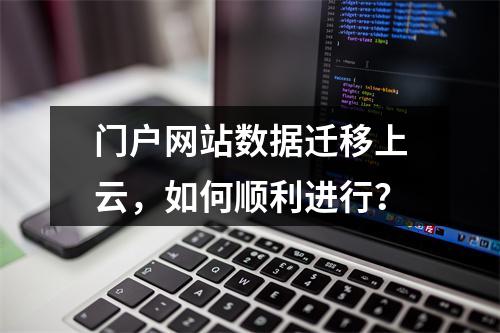 门户网站数据迁移上云,如何顺利进行?