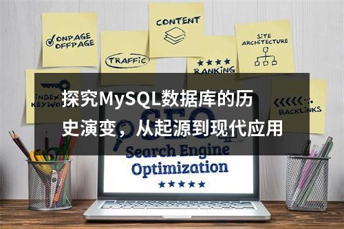 探究MySQL数据库的历史演变,从起源到现代应用