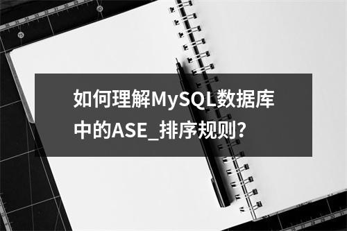 如何理解MySQL数据库中的ASE_排序规则?