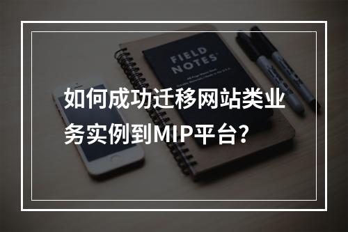 如何成功迁移网站类业务实例到MIP平台?