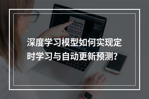 深度学习模型如何实现定时学习与自动更新预测?
