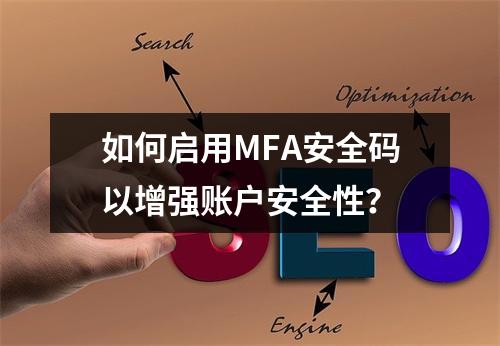 如何启用MFA安全码以增强账户安全性?