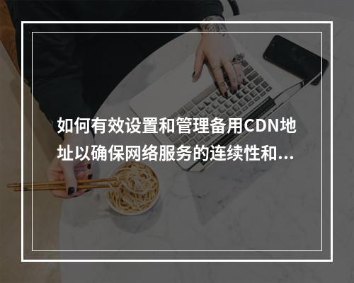 如何有效设置和管理备用CDN地址以确保网络服务的连续性和稳定性?