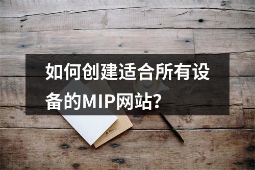 如何创建适合所有设备的MIP网站?