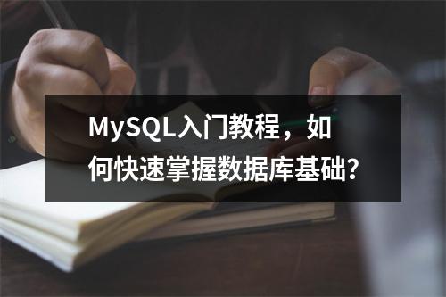MySQL入门教程,如何快速掌握数据库基础?