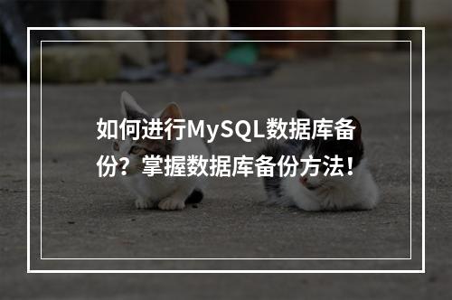 如何进行MySQL数据库备份?掌握数据库备份方法!
