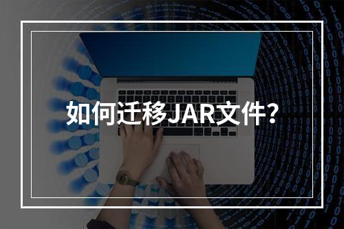 如何迁移JAR文件?