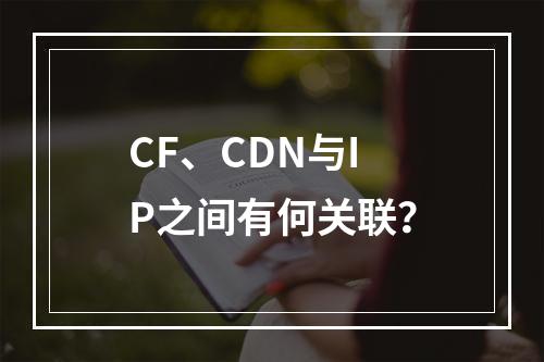 CF、CDN与IP之间有何关联?