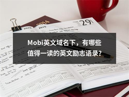 Mobi英文域名下,有哪些值得一读的英文励志语录?