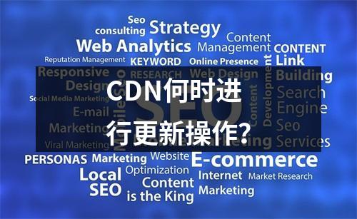 CDN何时进行更新操作?