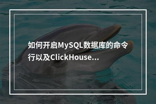 如何开启MySQL数据库的命令行以及ClickHouse中的MySQL支持?