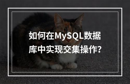 如何在MySQL数据库中实现交集操作?