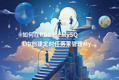 如何在RDS for MySQL中创建定时任务来管理MySQL数据库表?