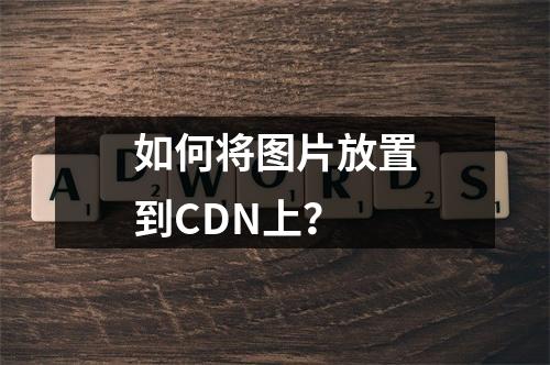 如何将图片放置到CDN上?