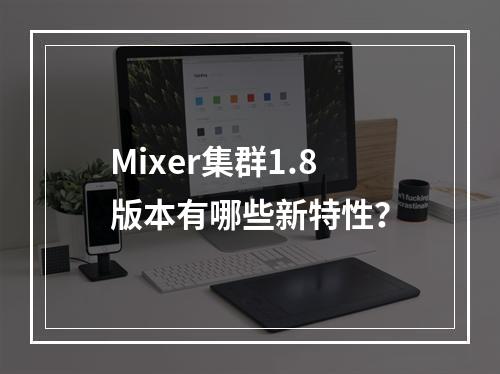 Mixer集群1.8版本有哪些新特性?
