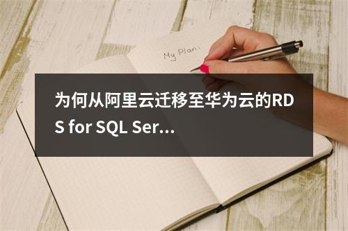 为何从阿里云迁移至华为云的RDS for SQL Server数据库无法创建用户?