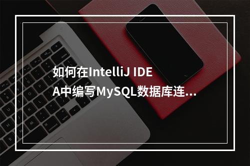 如何在IntelliJ IDEA中编写MySQL数据库连接代码?