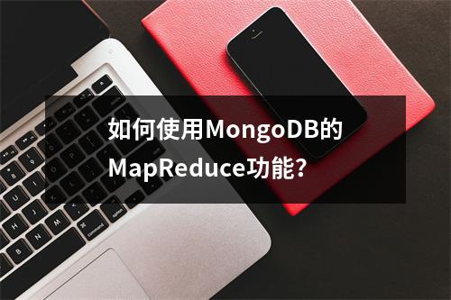 如何使用MongoDB的MapReduce功能?