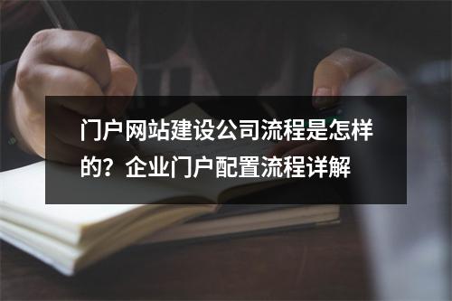 门户网站建设公司流程是怎样的?企业门户配置流程详解