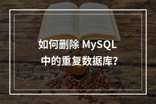 如何删除 MySQL 中的重复数据库?