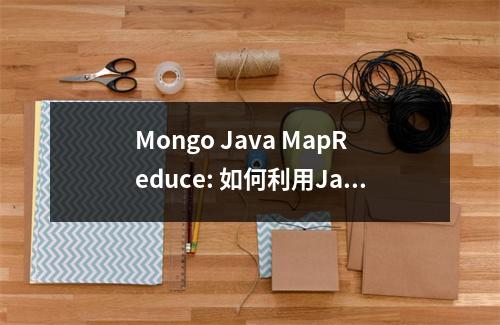 Mongo Java MapReduce: 如何利用Java API接口实现MapReduce功能?