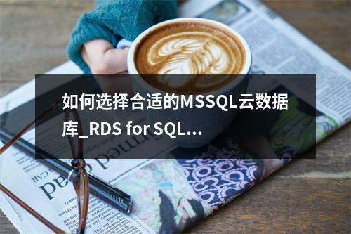 如何选择合适的MSSQL云数据库_RDS for SQL Server实例规格?