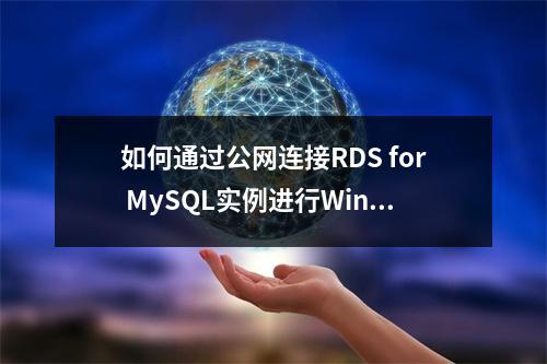 如何通过公网连接RDS for MySQL实例进行Windows方式的数据库备份?