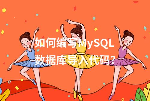 如何编写MySQL数据库导入代码?