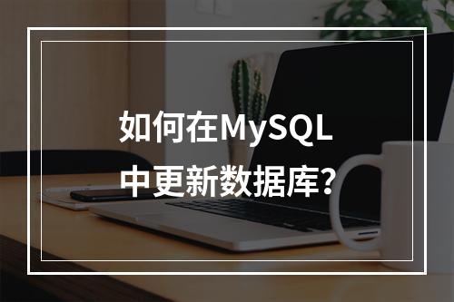 如何在MySQL中更新数据库?