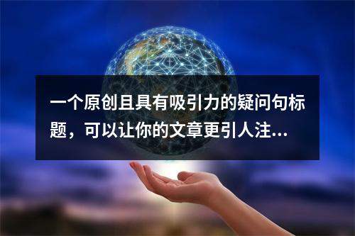 一个原创且具有吸引力的疑问句标题,可以让你的文章更引人注目,激发读者的好奇心。针对CDN抢购原理这个主题,这一个疑问句标题供你参考,,揭秘CDN在高并发抢购中的
