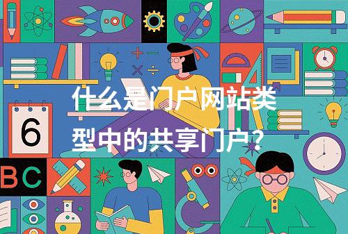 什么是门户网站类型中的共享门户?