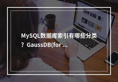 MySQL数据库索引有哪些分类?GaussDB(for MySQL)是如何进行授权分类的?