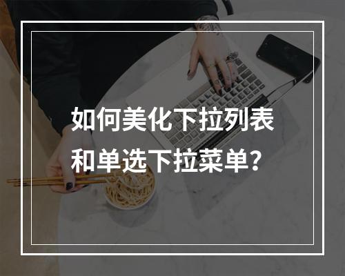 如何美化下拉列表和单选下拉菜单?
