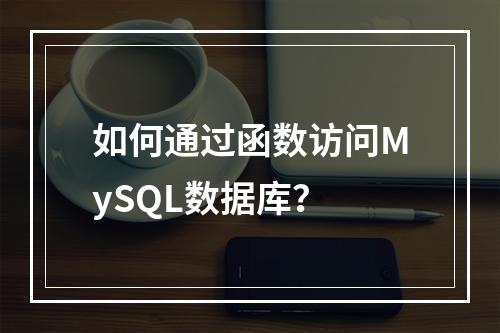 如何通过函数访问MySQL数据库?