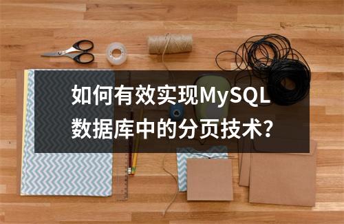 如何有效实现MySQL数据库中的分页技术?