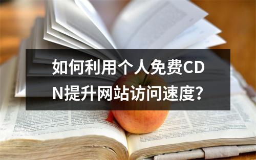 如何利用个人免费CDN提升网站访问速度?
