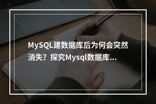MySQL建数据库后为何会突然消失?探究Mysql数据库的异常现象