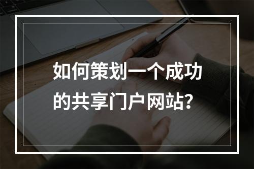 如何策划一个成功的共享门户网站?