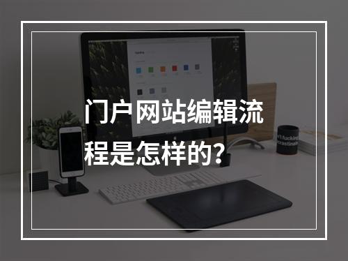 门户网站编辑流程是怎样的?
