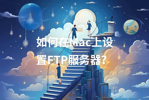 如何在Mac上设置FTP服务器?