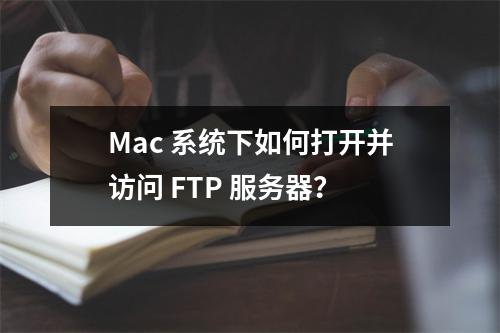 Mac 系统下如何打开并访问 FTP 服务器?