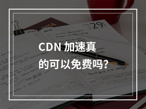 CDN 加速真的可以免费吗?