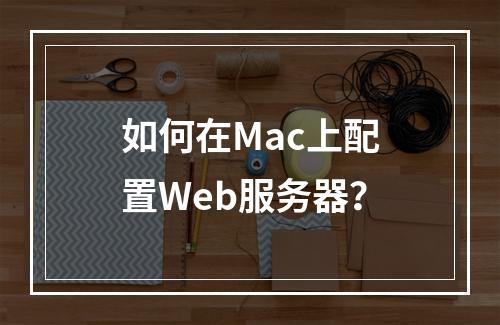 如何在Mac上配置Web服务器?