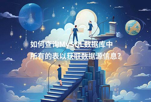 如何查询MySQL数据库中所有的表以获取数据源信息?