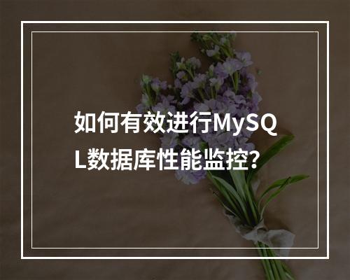 如何有效进行MySQL数据库性能监控?