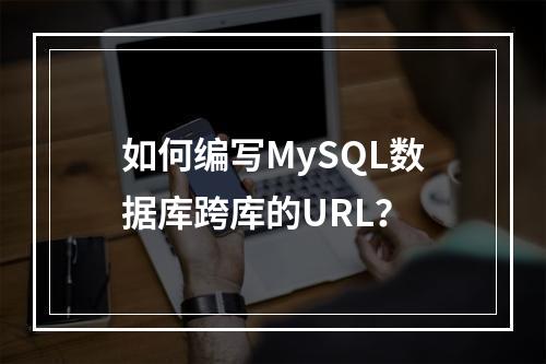 如何编写MySQL数据库跨库的URL?