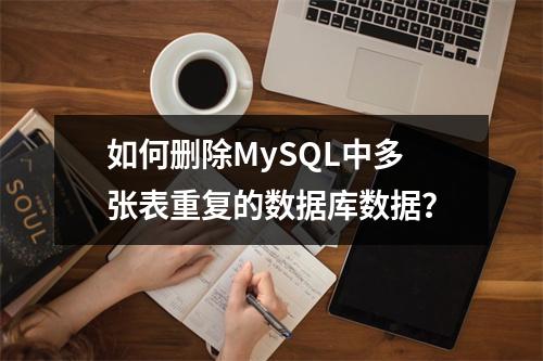 如何删除MySQL中多张表重复的数据库数据?