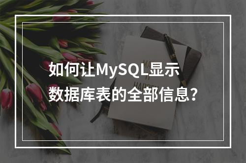 如何让MySQL显示数据库表的全部信息?