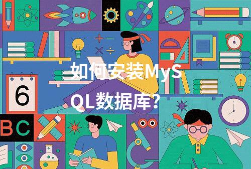 如何安装MySQL数据库?