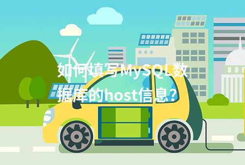 如何填写MySQL数据库的host信息?